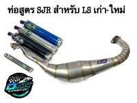 SJR ท่อ ท่อสูตร ท่อสนาม คอควั่น ปลายกระดก สแตนเลสแท้ สำหรับ HONDA-LS125 เก่า ใหม่ (โครตวิ่ง ไม่รอรอบ)โครตเทพ เลือกสีปลายได้