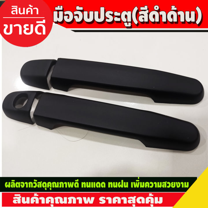 ครอบมือจับ-ครอบมือเปิดประตู-toyota-vigo-2005-2010-vigo-champ-2011-2014-สีดำด้าน-2-ประตู-ใส่ปี-2005-2014