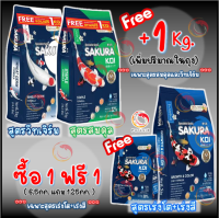 ? โปร +1กก.ในถุง หรือ ?แถมถุงเล็ก ❗ Sakura Koi อาหารปลาคาร์ฟ สูตร 2in1 เร่งโต+เร่งสี ขนาดถุง 6.5 kg.