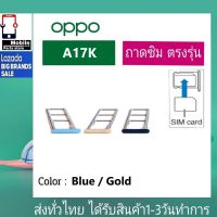 ถาดซิม OPPO A17K ที่ใส่ซิม ตัวใส่ซิม ถาดใส่เมม ถาดใส่ซิม Sim OPPO A17K