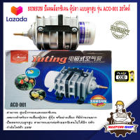 SUNSUN ปั๊มลมอ๊อกซิเจน ตู้ปลา แบบลูกสูบ รุ่น ACO-001 20วัตต์