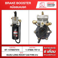 BOT TRUCK BRAKE BOOSTER หม้อลมเบรค ВТ-1478007570 ISUZU LONG ROCKY240 FVM ยาว