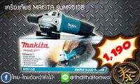 เครื่องเจียร Makita