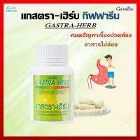 [ส่งฟรี] แกสตรา เฮิร์บ กิฟฟารีน ท้องอืด แน่นท้อง จุกเสียด กรดไหลย้อน แกสตรา เฮิบ กิฟฟารีน