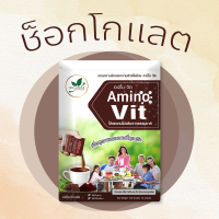 (ของแท้) Amino Vit (อะมิโนวิต) รสช็อกโกแลต อาจารย์บุญชัย สินค้าคุณภาพของแท้ อะมิโน-วิต Aminovit จัดส่งฟรี