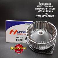 โบลเวอร์แอร์/พัดลมแอร์ สำหรับอีซูซุ รุ่น ดีแม็ก(Dmax) ปี 2003-2011, มิตซูบิชิ รุ่น ไทรทัน(Triton), นิสสัน รุ่น เทียน่า(Teana) เกรดอย่างดี ยี่ห้อ HYTEC