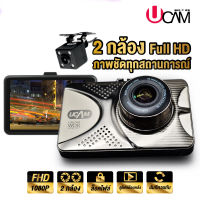 Ucam กล้องติดรถยนต์ รุ่น K9 PRO รุ่นใหม่ 2กล้อง จอ 3.2 นิ้ว กล้องหน้าและหลังคมชัด