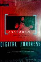 DIGITAL FORTRESS ล่ารหัสมรณะ จากผู้เขียน"รหัสลับดาวินชี" และ"เทวากับซาตาน" แต่ฉีกแนว คือเป็นเรื่องแวดวงคอมพิวเตอร์และอีเมลเกี่ยวกับองค์กรข่าวกรองสหรัฐฯ