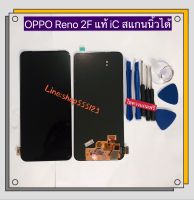 หน้าจอ + ทัสกรีน LCD OPPO Reno 2F  งาน IC แท้สเเกนนิ้วได้