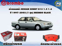 ผ้าเบรคหน้า NISSAN SUNNY B13 1.5 1.6 ปี 1997-2002  (1 ชุด) /(BREMBO-ชนิดผ้าเบรคLOW-M)