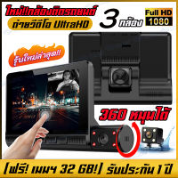 【โปรโมชั่น】กล้องติดรถยนต์ 2ล้านพิกเซล CAR DVR DASH CAM อัพเดทใหม่ จอสัมผัส 4.0 นิ้ว 3 กล้อง 360องศาระดับความละเอียดสูงมากจริงฉากนำร่องหน้าจอแสดง ของแท้100%!!