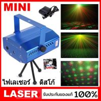 ( โปรโมชั่น++) คุ้มค่า Mini Laser ( YX-09 / YX-06 ) Stage lighting ไฟเลเซอร์ ไฟดิสโก้ ไฟเธค กระพริบตามจังหวะเพลง เสียงตามจังหวะ ราคาสุดคุ้ม ไฟ ดิ ส โก้ ไฟดิสโก้ ไฟหมุน ไฟดิสโก้เทคผับ