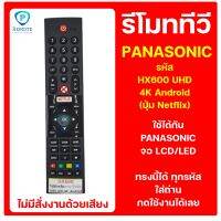 รีโมท PANASONIC รหัส HX600 UHD 4K Android  (ปุ่ม Netflix) ใช้ได้กับ ทีวี PANASONIC จอ LCD/LED ของเดิมทรงนี้ได้เลย สินค้าพร้อมส่ง