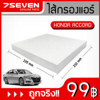 ไส้กรองแอร์ 7SEVEN 802092-SWA-003 สำหรับรถ ฮอนด้า แอคคอร์ด Honda Accord Cabin Filter #กรองแอร์ฮอนด้า #กรองแอร์แอคคอร์ด