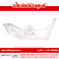 ฝาครอบที่พักเท้า ข้างขวา สีขาว Honda PCX 150 ปี 2018 2019 2020 ของแท้ เบิกศูนย์ 64431-K97-T00ZK ส่งฟรี เก็บเงินปลายทาง ยกเว้นพื้นที่ห่างไกล