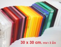 DIY แผ่นอะคริลิคสีใส ขาวทึบ และดำทึบ  หนา 3 มิล ขนาด 30 x 30 ซม.