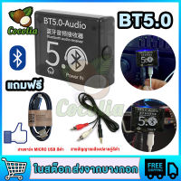 ตัวรับสัญญานบลูทูธ ตัวรับสัญญาณblutooth บลูทูธรถยนต์ bluetooth receiver  BT5.0เครื่องรับสัญญาณเสียง MP3บลูทูธถอดรหัส ไม่มีการสูญเสีย