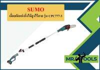 เลื่อยตัดแต่งกิ่งไม้สูงไร้สาย รุ่น CPC777-3 SUMO  ถูกที่สุด