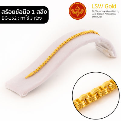 LSW สร้อยข้อมือทองคำแท้ 1 สลึง (3.79 กรัม) ลายทาโร่ 3 ห่วง BC-152