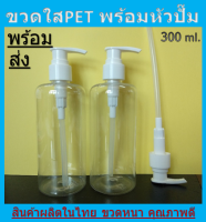 ขวดหัวปั๊มPET 300 ml. (ขวดพร้อมหัวปั๊ม) 100 ขวด ส่งฟรี