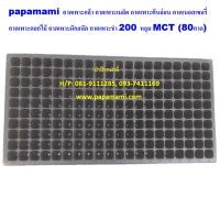 (80แผง)  papamami ถาดเพาะชำ สีดำ 200หลุม MCT ถาดเพาะกล้า ถาดเพาะเมล็ด ถาดเพาะต้นอ่อน ถาดเพาะเมล็ด ถาดเพาะข้าว ถาดหลุมปลูกผัก ถาดปลูกผัก