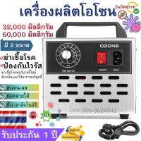 เครื่องอบโอโซน Ozone ลด 7 วันเท่านั้น รุ่นใหม่อัพเกรด ฆ่าเชื้อโรค ไวรัส ดับกลิ่น 32,200/60,000 มิลลิกรัม ความเข้มข้นสูง รับประกันสินค้า 6 เดือน