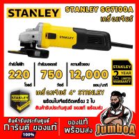 ( Promotion+++) คุ้มที่สุด STANLEY SG7100A SG7100 เครื่องเจียร์ เครื่องเจียร์ 4 นิ้ว สินค้ารับประกันศูนย์ ของแท้ พร้อมส่ง!! (มาแทนรุ่น STGS6100) ราคาดี เครื่อง เจีย ร์ เครื่องเจียร์ไร้สาย เครื่องเจียร์คอตรง