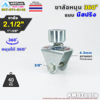 เฉพาะ ขาล้อหมุน 360 องศา 2.1/2" จำนวน 1 ชิ้น SC สำหรับ ล้อขนาด 2.1/2" แกน 3/8" อะไหล่ ประตูรั้ว