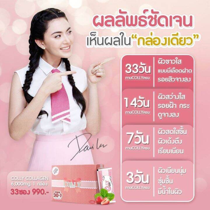 colly-collagen-6-000mg-คอลลี่-คลอลาเจน-ผิวขาว-ใส-ออร่า-ภายใน14วัน-คอลลี่พิงค์-6-000-มล-1-กล่อง-33-ซอง