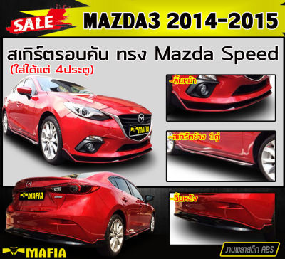 สเกิร์ตรอบคัน รอบคัน MAZDA3 2014-2015 (4ประตู) ทรงMazda Speed พลาสติกABS (งานดิบไม่ทำสี)