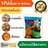 แป้งกวนไส้ แป้งกวนไส้ตราดาว 500g ทำ กระเพาะปลา ราดหน้า ไส้ขนม ทำให้ไม่คืนตัวง่าย ของว่าง ขนม แป้ง