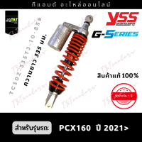 โช๊คหลังแก๊สYSS รุ่น G-SERIES SMOOTH สำหรับรถมอเตอร์ไซค์ HONDA- PCX160 ปี 2021ขึ้นไป  ขนาดความยาว 335มม. สีสปริงแดงกระบอกโช๊คสีเงิน