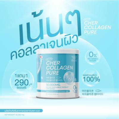 คอลลาเจน เฌอ Cher collagen Pure 1แถม1