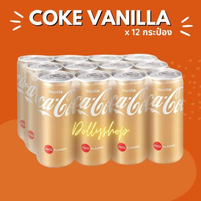 โค้ก Coke​ Vanilla​ Vanilla cocacola  โค้กวนิลา​ โค้ก​ 320ml /กระป๋อง แพ็ค 12 กระป๋อง