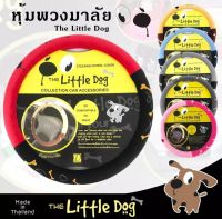 ลิขสิทธ์แท้LITTLE DOG หุ้มพวงมาลัยรถยนต์ ที่หุ้มพวงมาลัย ปลอกหุ้มพวงมาลัยรถยนต์ งานผ้าลิขสิทธิ์แท้ ใส่ กระชับมือ ใส่ได้ทั้งเก๋งและกระบะข