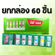 ยาดมโป๊ยเซียน POY SAIN ยกกล่อง 5 โหล (60 หลอด คละสี) โป๊ยเซียน