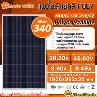 SHINEFAR SOLAR แผงโซล่าเซลล์ รุ่น SF-P15/72 340วัตต์ โพรี โซล่าเซลล์ แผงพลังงานแสงอาทิตย์ 340วัตต์ Soler Panel Polycrytaline แผงโซล่าเซลล์