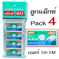 MAX ลูกแม็กซ์ ลวดเย็บกระดาษ ตราแม็กซ์ No.10-1M บรรจุ 4 กล่อง/แพ็ค