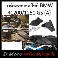 การ์ด ครอบท่อ ไอดี  BMW R1200 / R1250 GS (A) ครอบตามภาพ เลือนภาพดูภาพประกอบ (ปี 2017 ขึ้นไป)