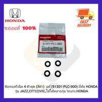 ซิลรองหัวฉีด 4 ตัวชุด (สีดำ)  แท้ (91301-PLC-000) ยี่ห้อ HONDA รุ่น JAZZ,CITY,CIVIC,ใช้ได้หลายรุ่น รถเก๋ง HONDA