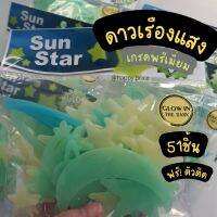 พร้อมส่ง ดาวเรืองแสง เกรดพรีเมี่ยม 51ชิ้นต่อ1แพค รวมอวกาศ