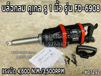 บล็อกลม Air Impact Wrench คูเกล รู 1 นิ้ว รุ่น FD-6908 Kugel