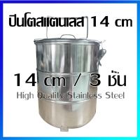 ปิ่นโต ปิ่นโตสแตนเลส ปิ่นโตใส่อาหาร สแตนเลส (หนา)  (14 cm / 3 ชั้น) - (High Quality) Stainless Steel Pinto, Tiffin Carrier, Stainless Steel Tiffin  Box ( 14 cm / 3 Stacks)