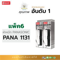 ตลับผ้าหมึก คอมพิวท์ For Panasonic KX-P1131 / KX-P181 (ยาว 20 เมตร) แพ็ค 6 กล่อง  สีดำเข้ม ผ้าหมึกยาวพิเศษ พิมพ์ได้เยอะ  ออกใบกำกับภาษีได้