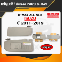 ที่บังแดด Isuzu D-max 2011-2019 (All new,1.9,Blue Power) ซ้าย / ขวา (RH/ LH) สีครีม บังแดด อีซูซุ ดีแม็กซ์ ออนิว ปี2012-2019 (TFR11-TFR19) แท้ศูนย์  มีสินค้าพร้อมส่ง