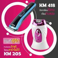 (แพคคู่รัก) แบตตาเลี่ยน ปัตตาเลี่ยน ตัดผม ที่ตัดดผม โกนหนวด KM 418 + เครื่องถอนขน KM 205 กำจัดขน ที่ถอนขนรักแร้ ขนขา ไฟฟ้า