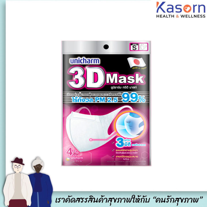 Unicharm 3D Mask ผู้ใหญ่ 4ชิ้น ป้องกันฝุ่น PM2.5 มี 2 ขนาด หน้ากาก อนามัย  กันฝุ่น n95 PM2.5 แบบคล้องหู ชมพู (2014)