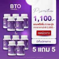 กลูต้า BTO เซตผิวขาว ฟื้นผิวเร่งด่วน 5 แถม 5 ส่งฟรี!! กลูต้า BTO ช่วยฟื้นฟูผิว ปรับระดับสีผิวให้สม่ำเสมอ ซ่อมแซมผิว ลดสิวฝ้า กระ จุดด่างดำ