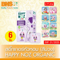 [ 1 กล่อง ] สติ๊กเกอร์หัวหอม Happy Noz Organic (สีม่วง) (ส่งเร็ว)(ยิ่งซื้อยิ่งคุ้ม)(ถูกที่สุด) By BNS