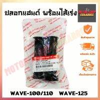 ปลอกแฮนด์พร้อมไส้เร่ง WAVE110/125,DREAM125 (BIK-000854)